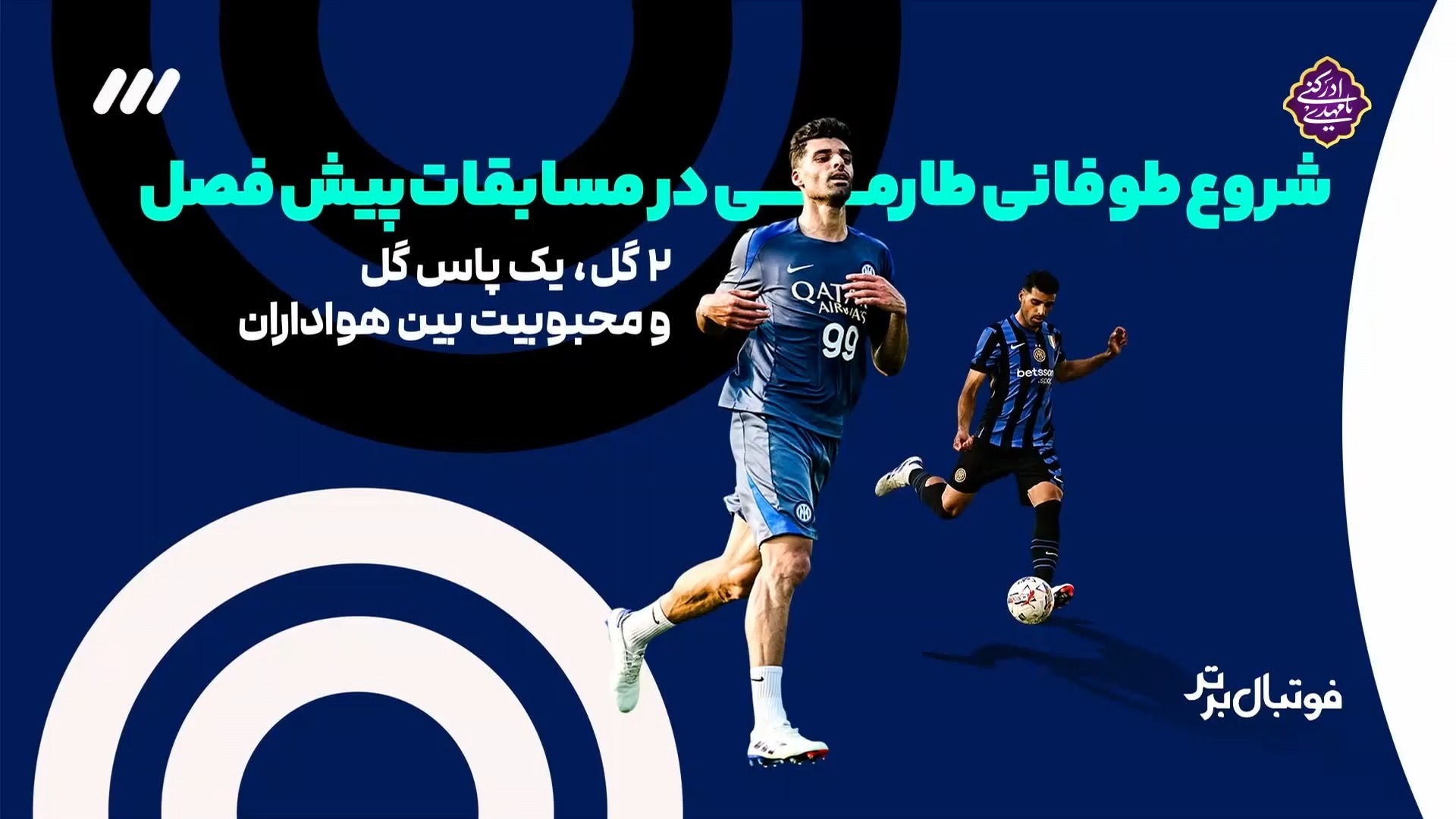 تایم لاین حضور مهدی طارمی در اینتر