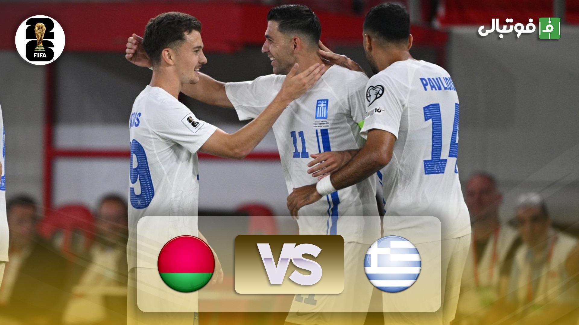 خلاصه بازی یونان 5-1 بلاروس