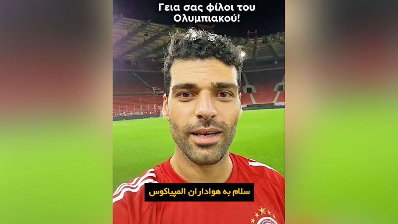 پیام مهدی طارمی به هواداران المپیاکوس
