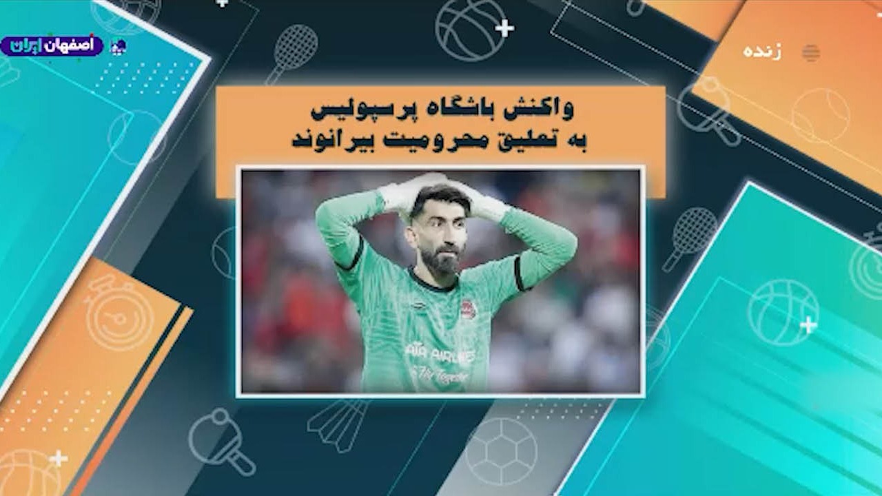 واکنش باشگاه پرسپولیس به تعلیق محرومیت بیرانوند