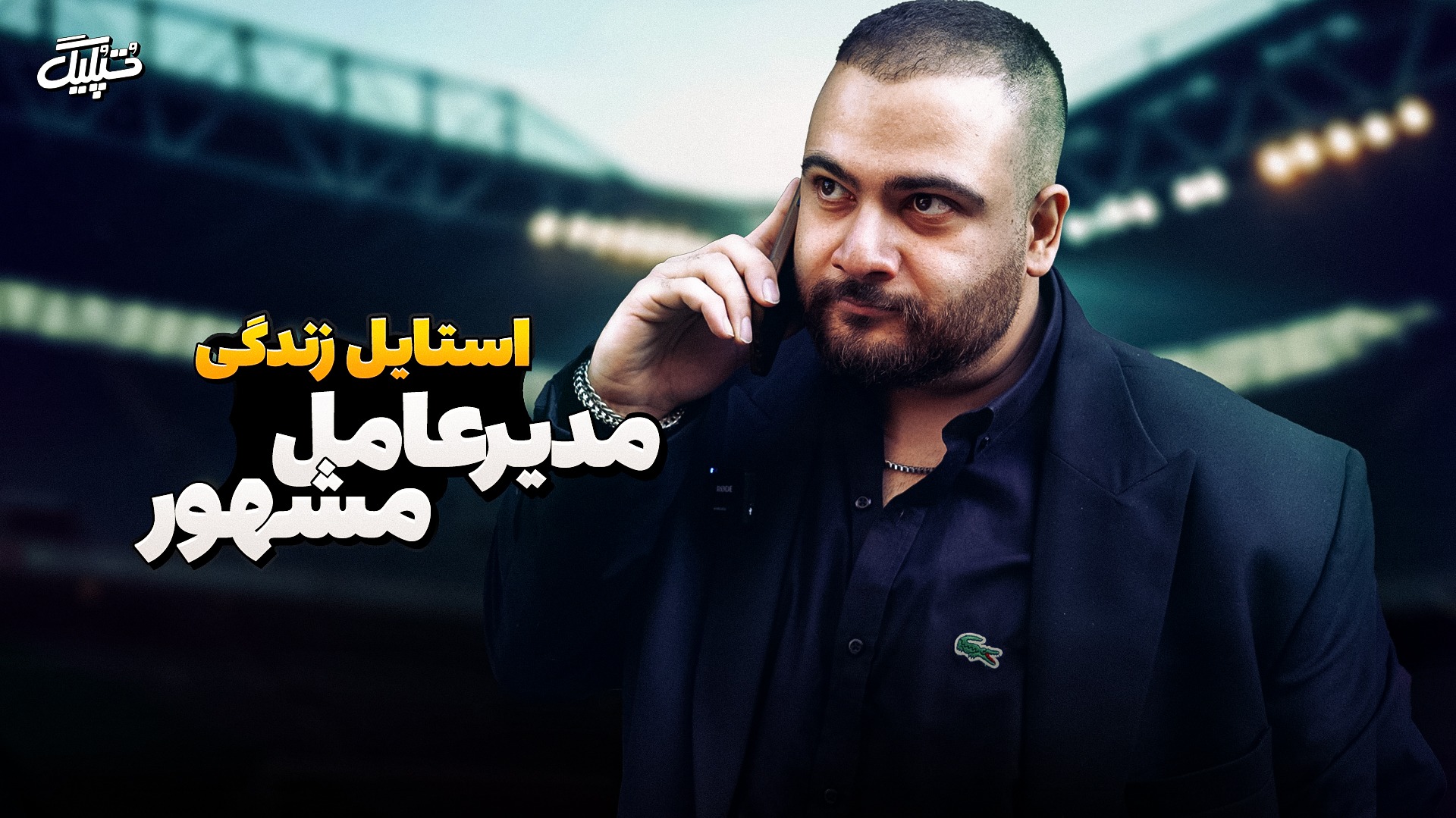 وضعیت زندگی مدیرعامل لیگ برتری به روایت برنامه تُپُلیگ