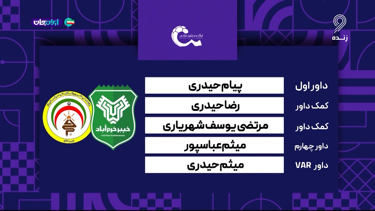 کارشناسی داوری دیدار خیبر - فجرسپاسی