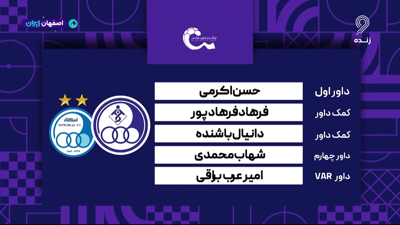 کارشناسی داوری دیدار استقلال خوزستان - استقلال