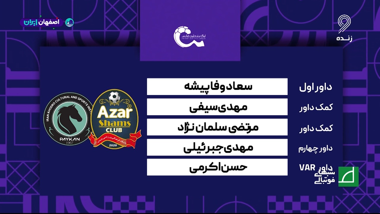 کارشناسی داوری دیدار شمس آذر - پیکان