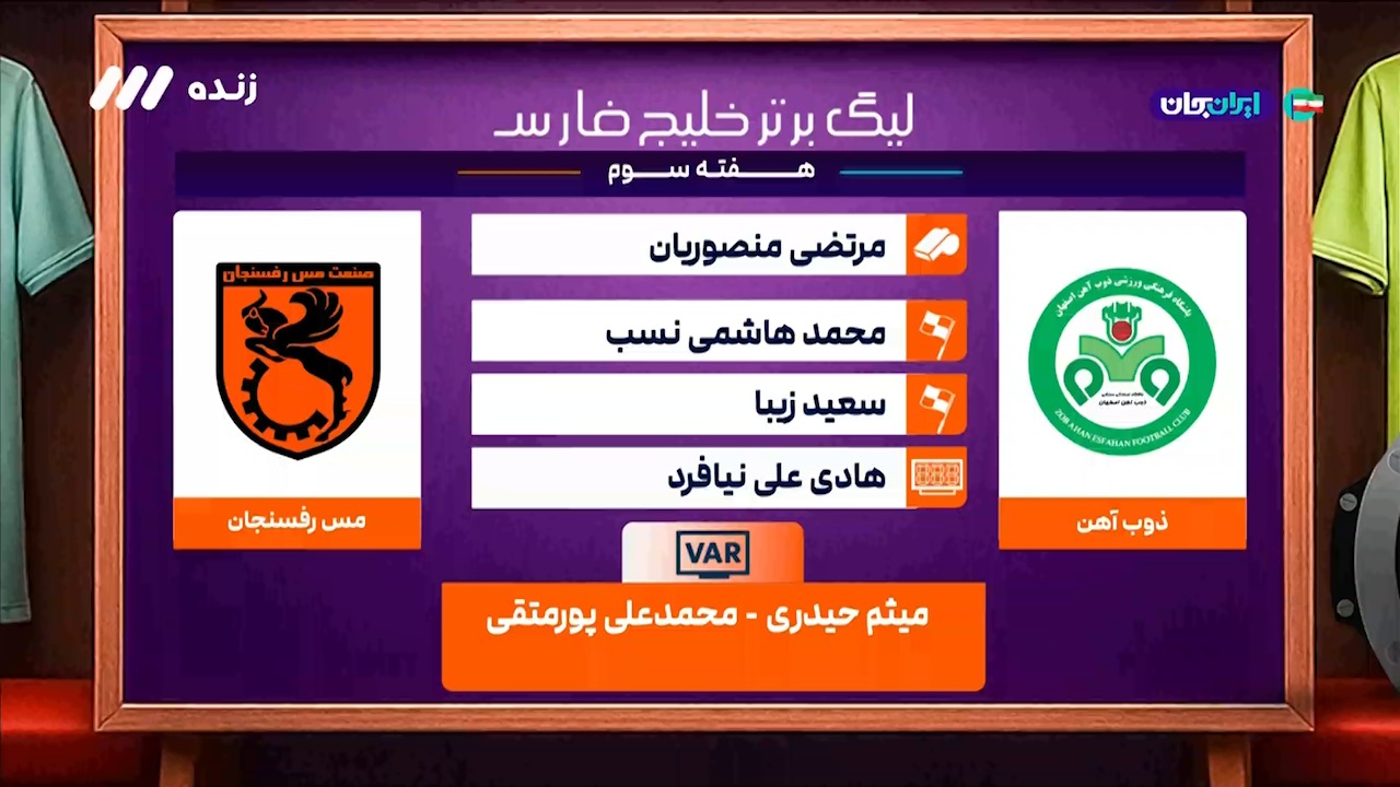 کارشناسی داوری دیدار ذوب آهن - مس رفسنجان