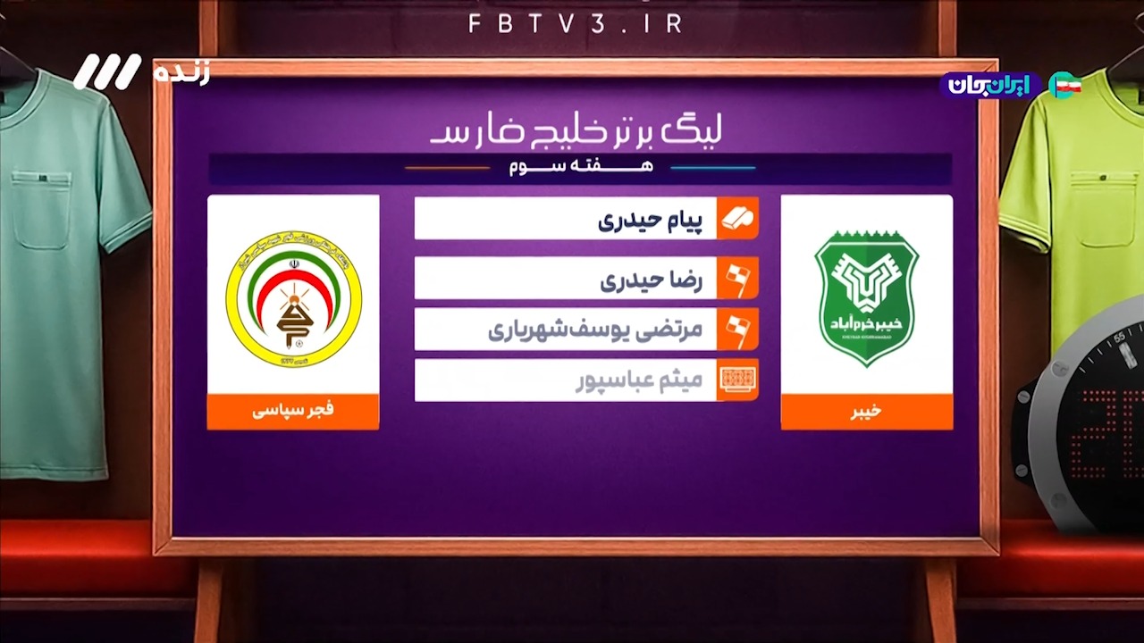 کارشناسی داوری دیدار خیبر خرم آباد - فجرسپاسی