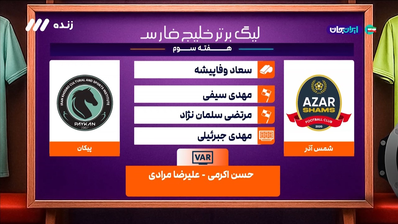 کارشناسی داوری دیدار شمس آذر - پیکان