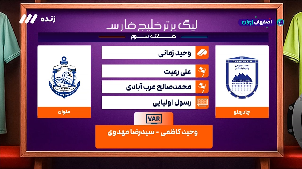 کارشناسی داوری دیدار چادرملو - ملوان