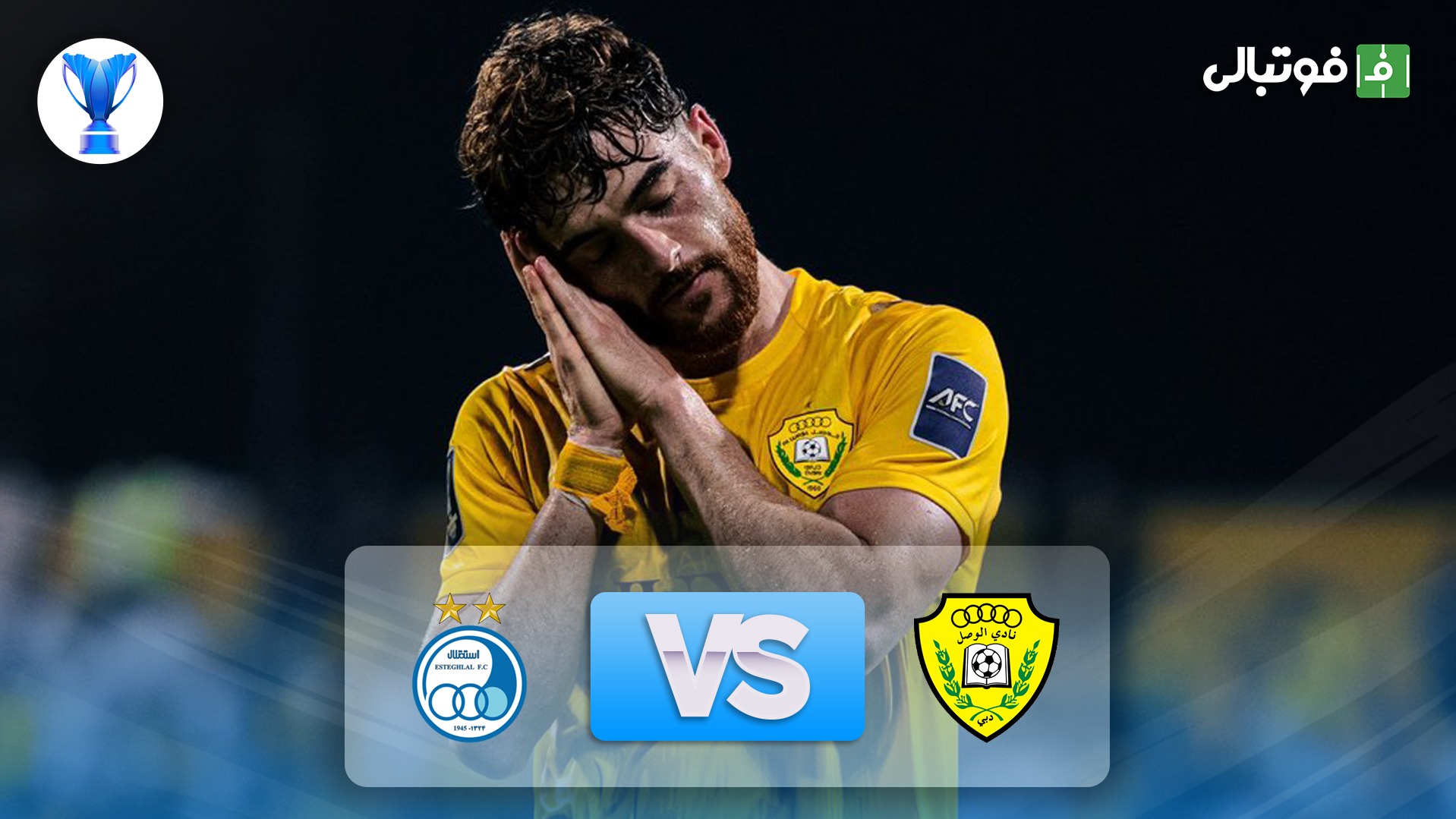 خلاصه بازی الوصل 7-1 استقلال (فاجعه ساپینتو و استقلالِ کهکشانی)