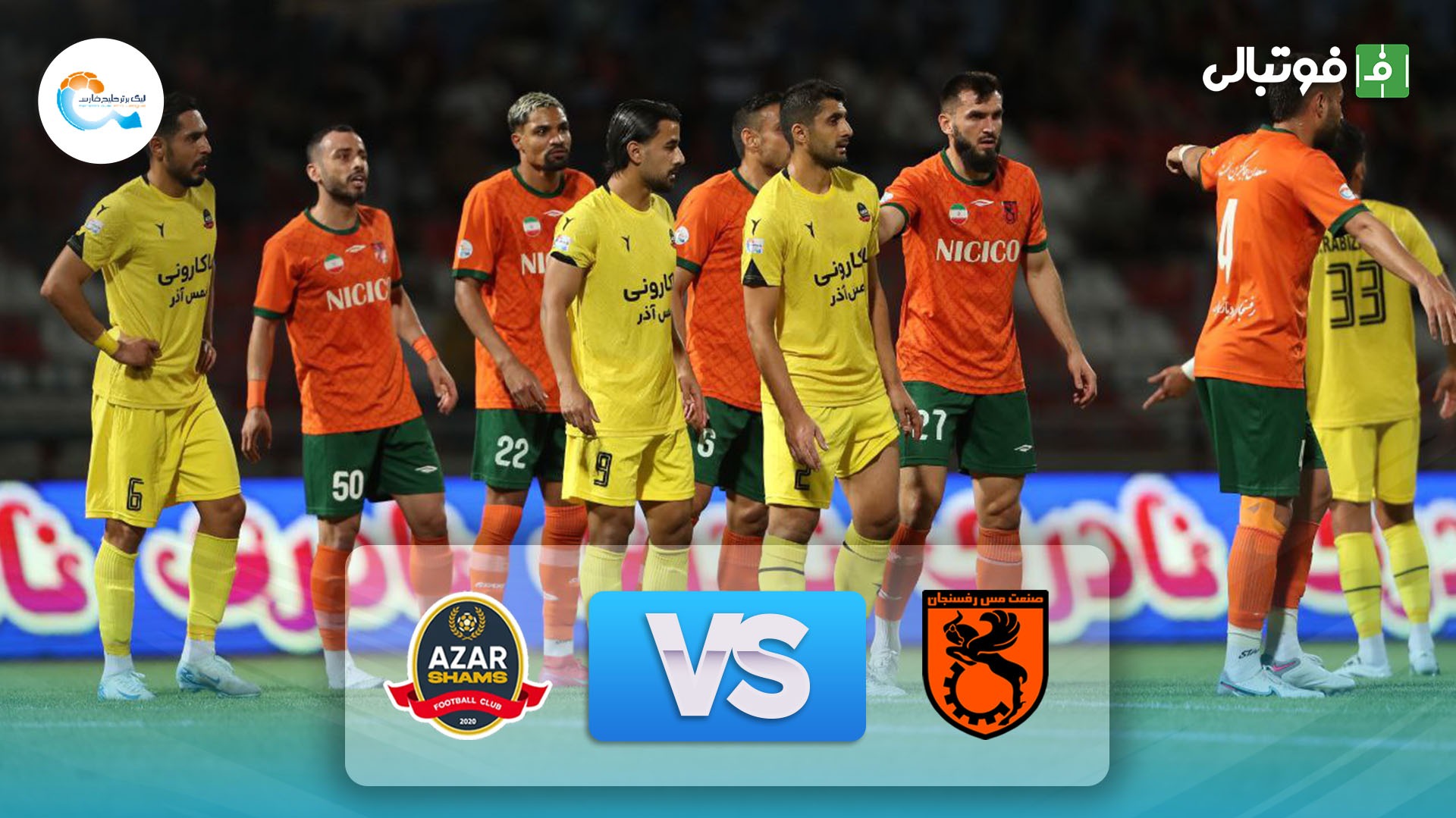 خلاصه بازی مس رفسنجان 0-0 شمس آذر قزوین