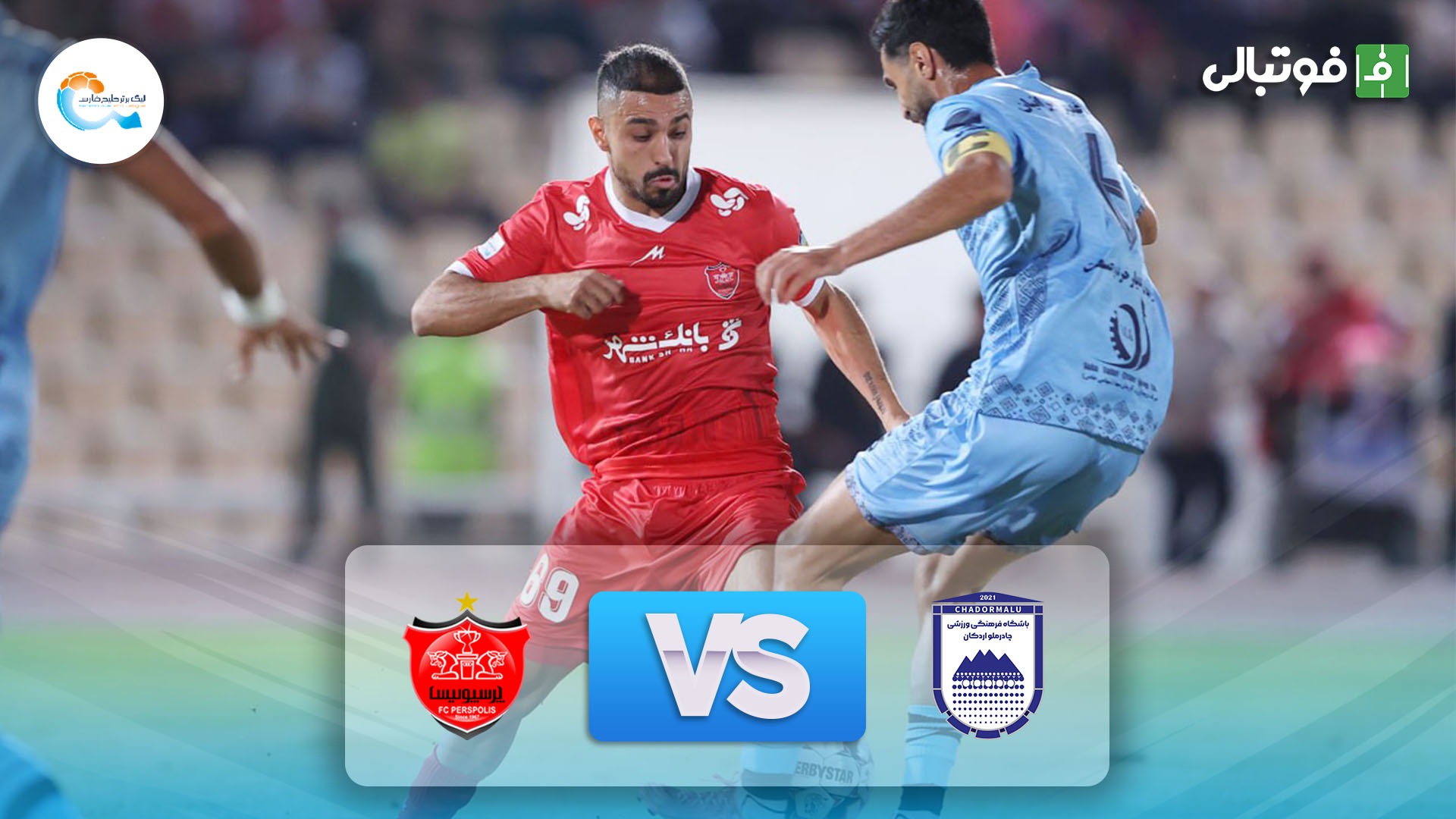 خلاصه بازی چادرملو اردکان 0-0 پرسپولیس