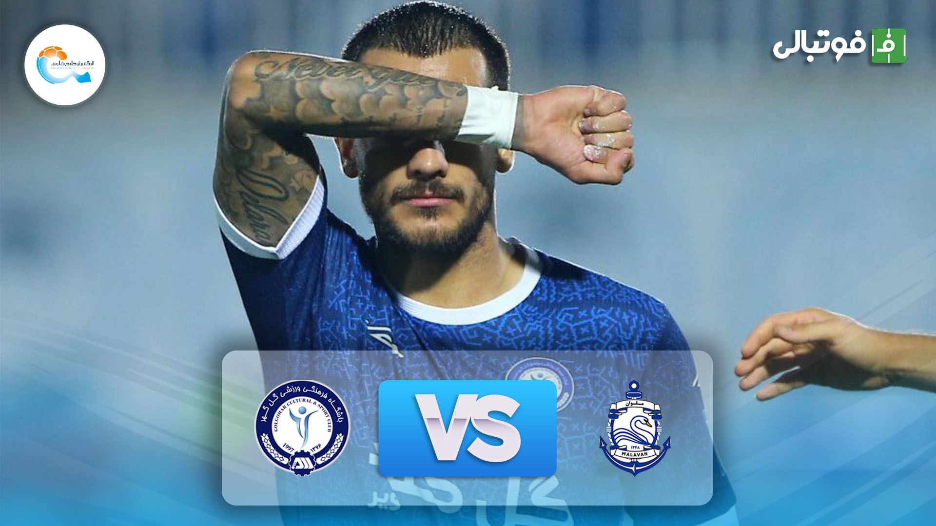 خلاصه بازی ملوان 0-2 گل گهر سیرجان