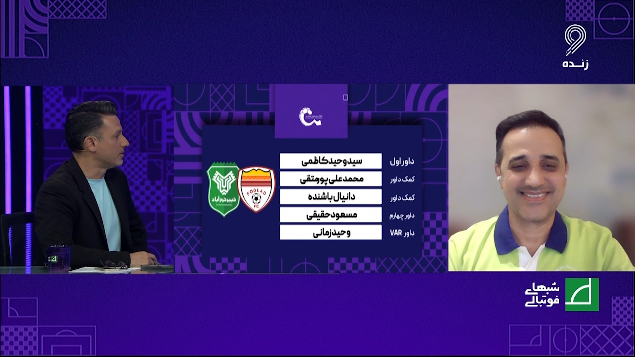 کارشناسی داوری دیدار فولاد - خیبر خرم آباد