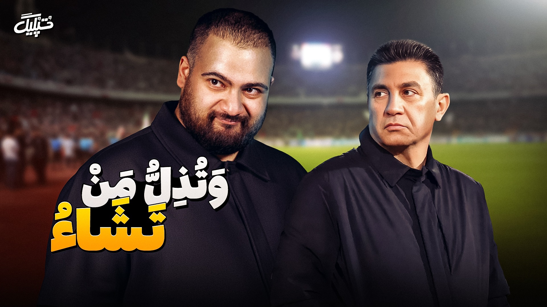 آیتم برنامه "تپلیگ و کنایه‌های طنز به سرمربی سرشناس فوتبال ایران