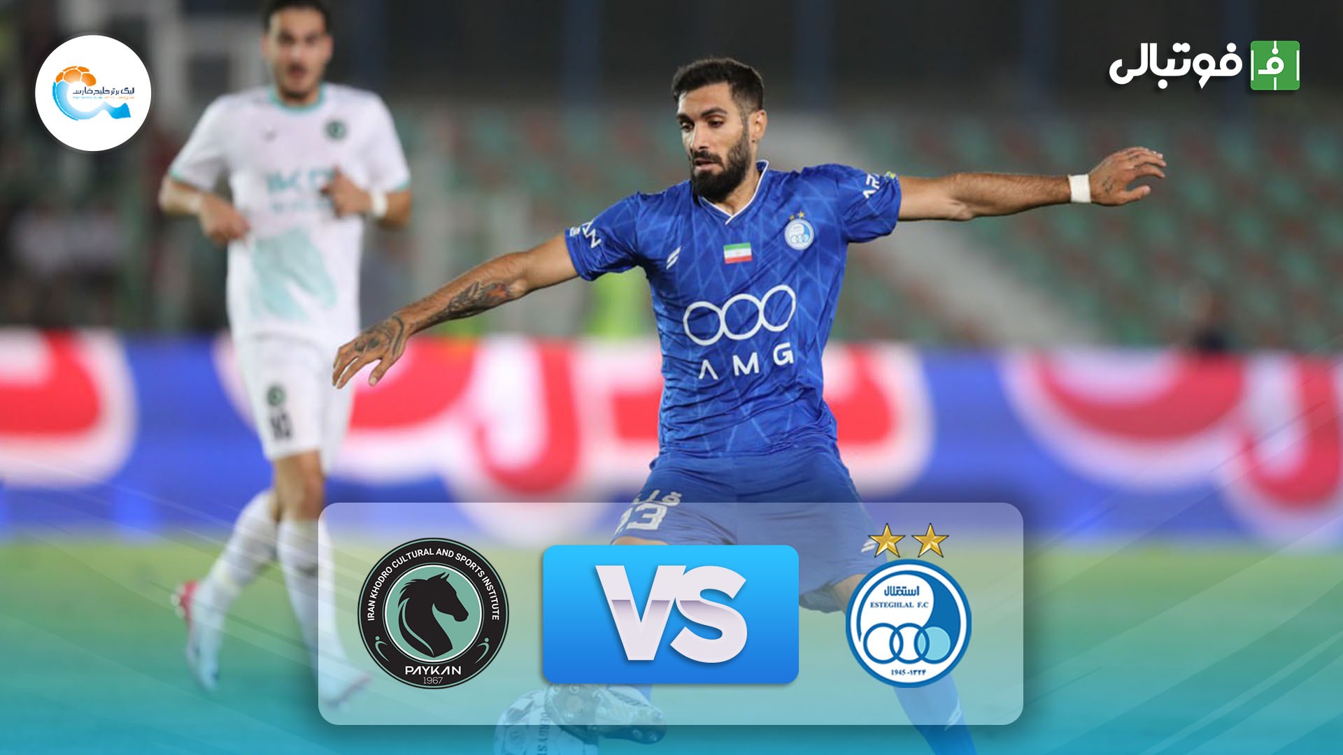 خلاصه بازی استقلال 2-2 پیکان (جنجالی و جذاب)