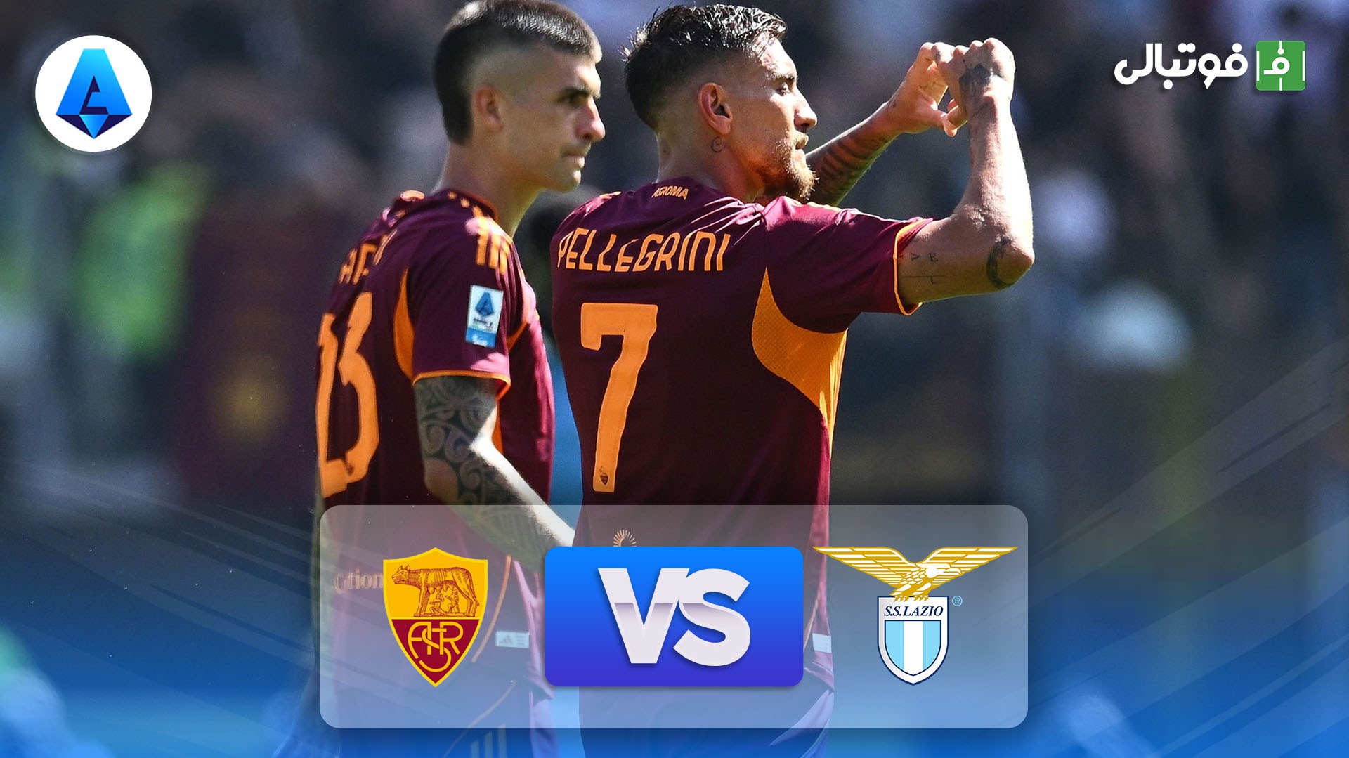 خلاصه بازی رم 1-0 لاتزیو