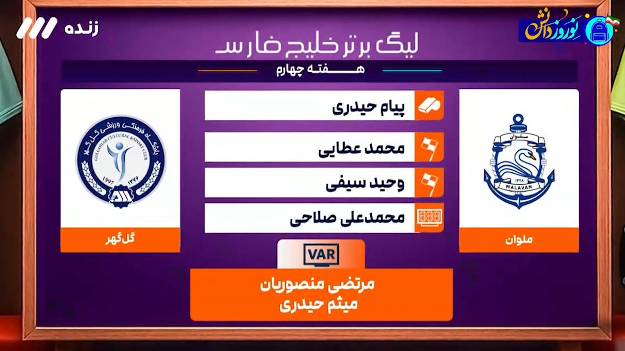 کارشناسی داوری بازی ملوان - گل گهر