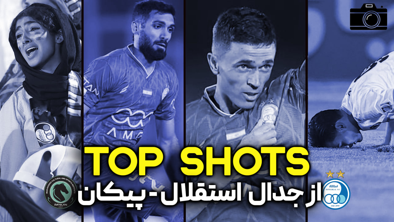 Top Shots از جدال استقلال - پیکان