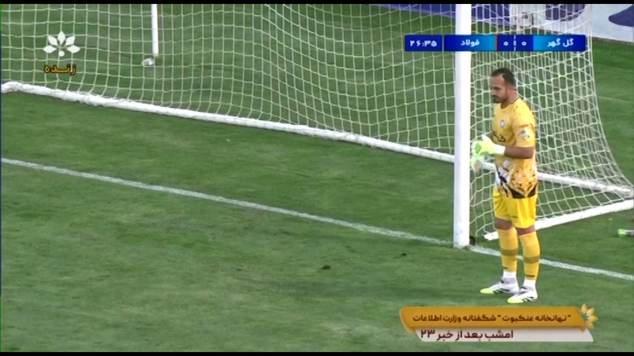 فرزین گروسیان، به زیبایی مانع از اولین گل فولاد شد