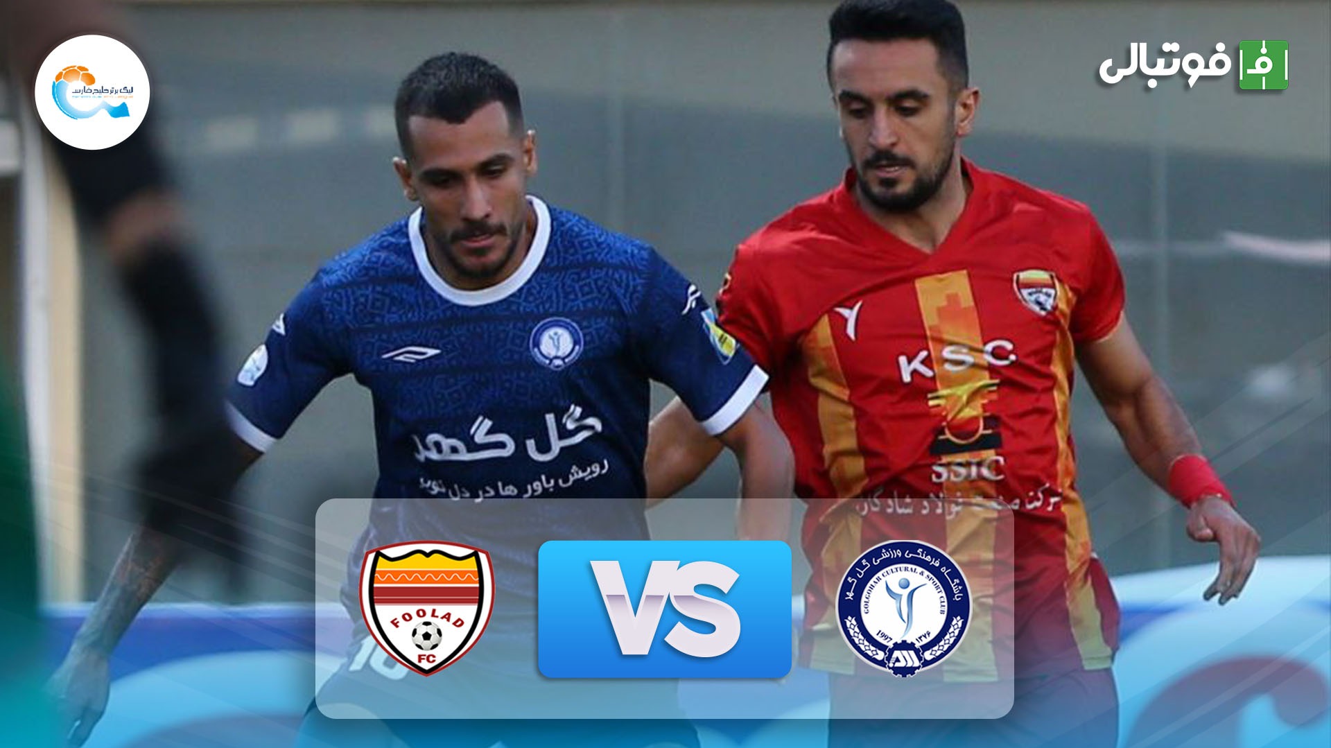 خلاصه بازی گل گهر سیرجان 0-0 فولاد خوزستان