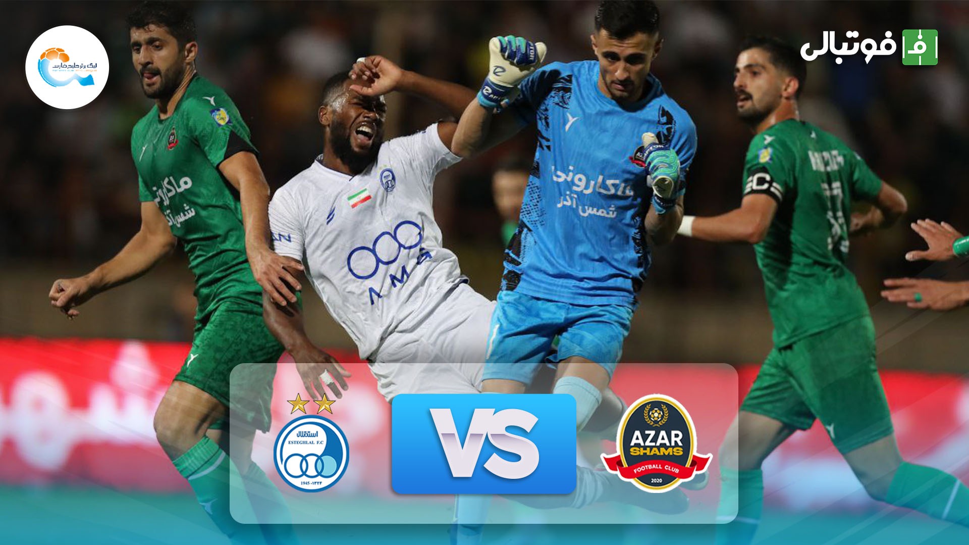 خلاصه بازی شمس آذر قزوین 1-1 استقلال