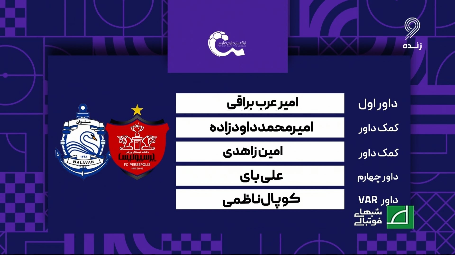 کارشناسی داوری بازی پرسپولیس و ملوان با مسعود مرادی