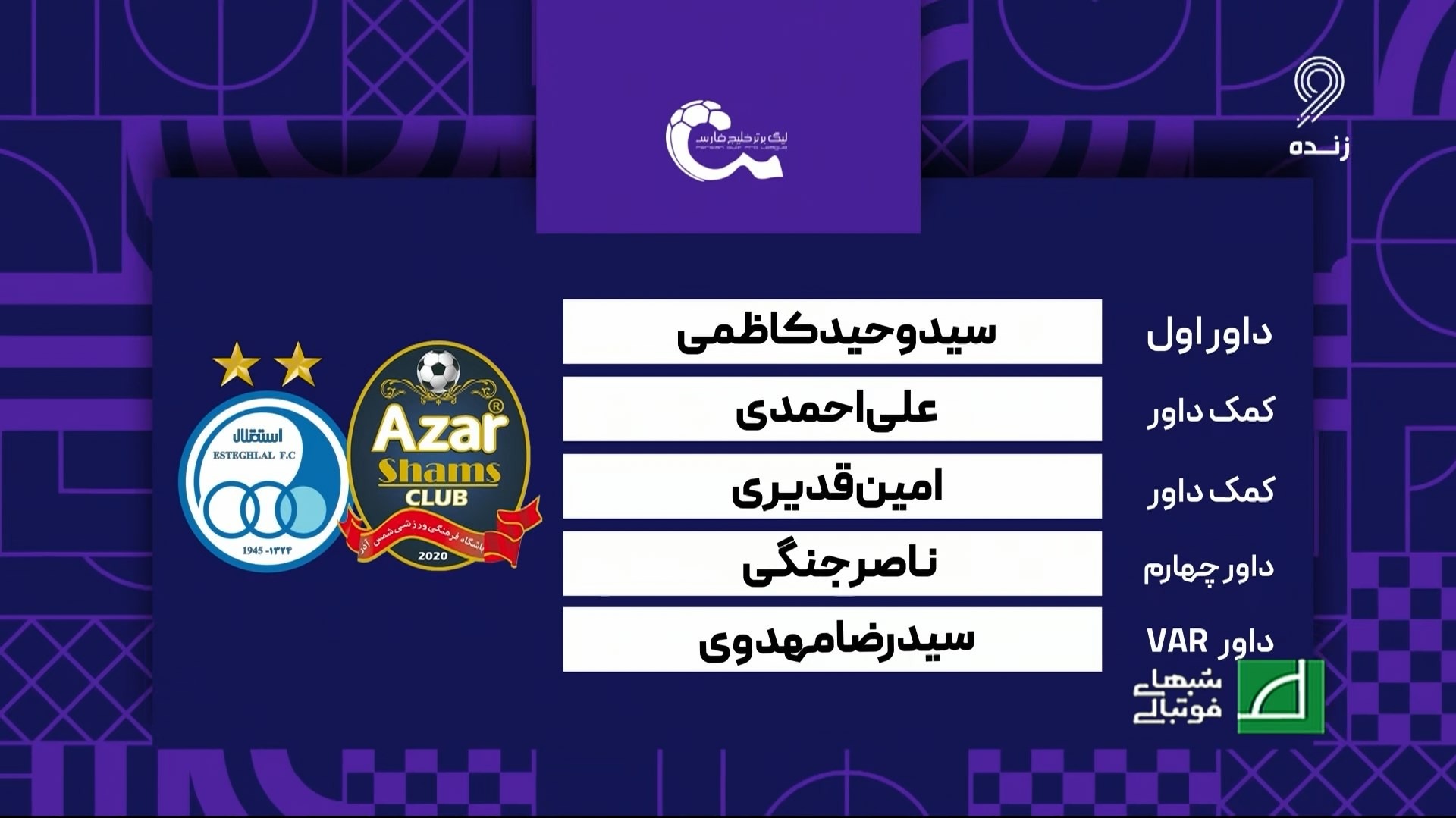 کارشناسی داوری بازی شمس آذر و استقلال با مسعود مرادی