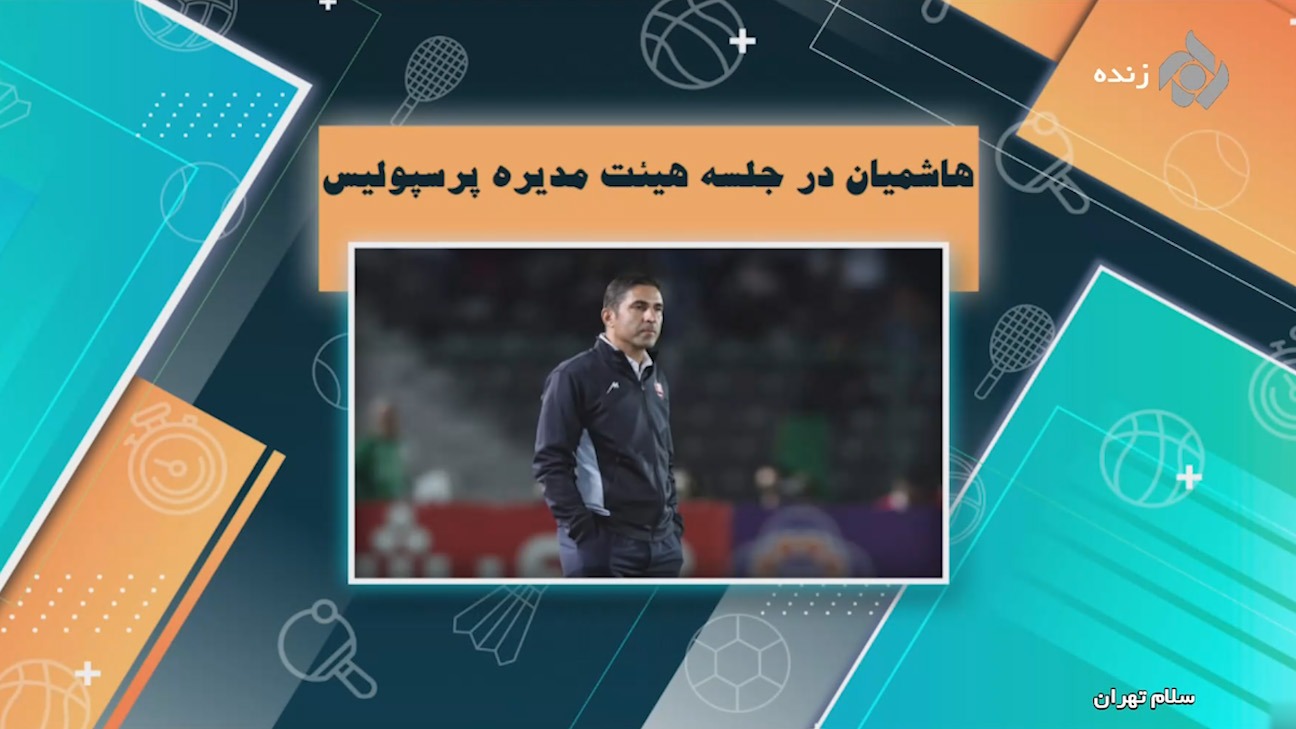 برگزاری جلسه هیات مدیره پرسپولیس با حضور وحید هاشمیان