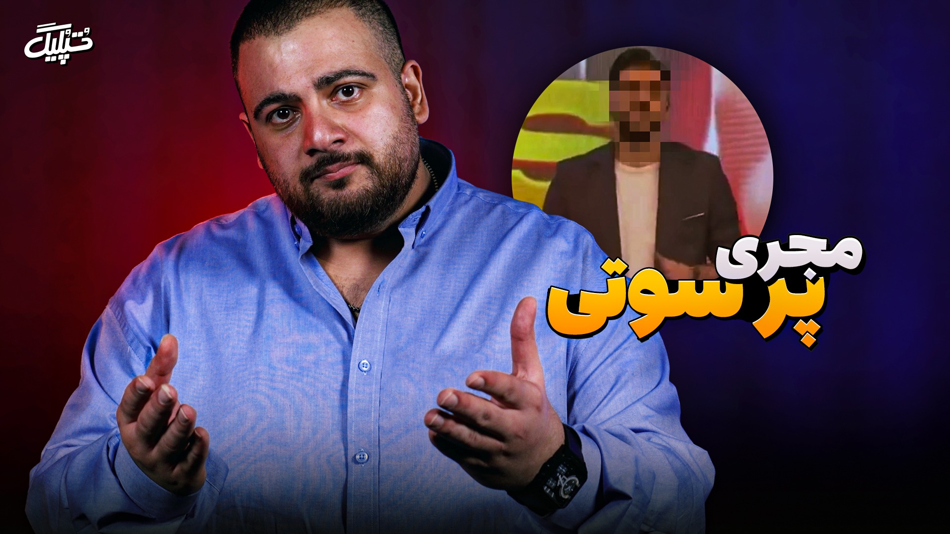 کنایه‌های تُپُلیگ به مجری جنجالی شبکه سه در مسابقات کشتی