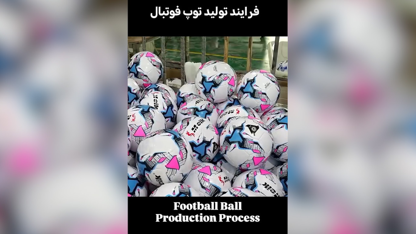 فرآیند جالب تولید توپ فوتبال
