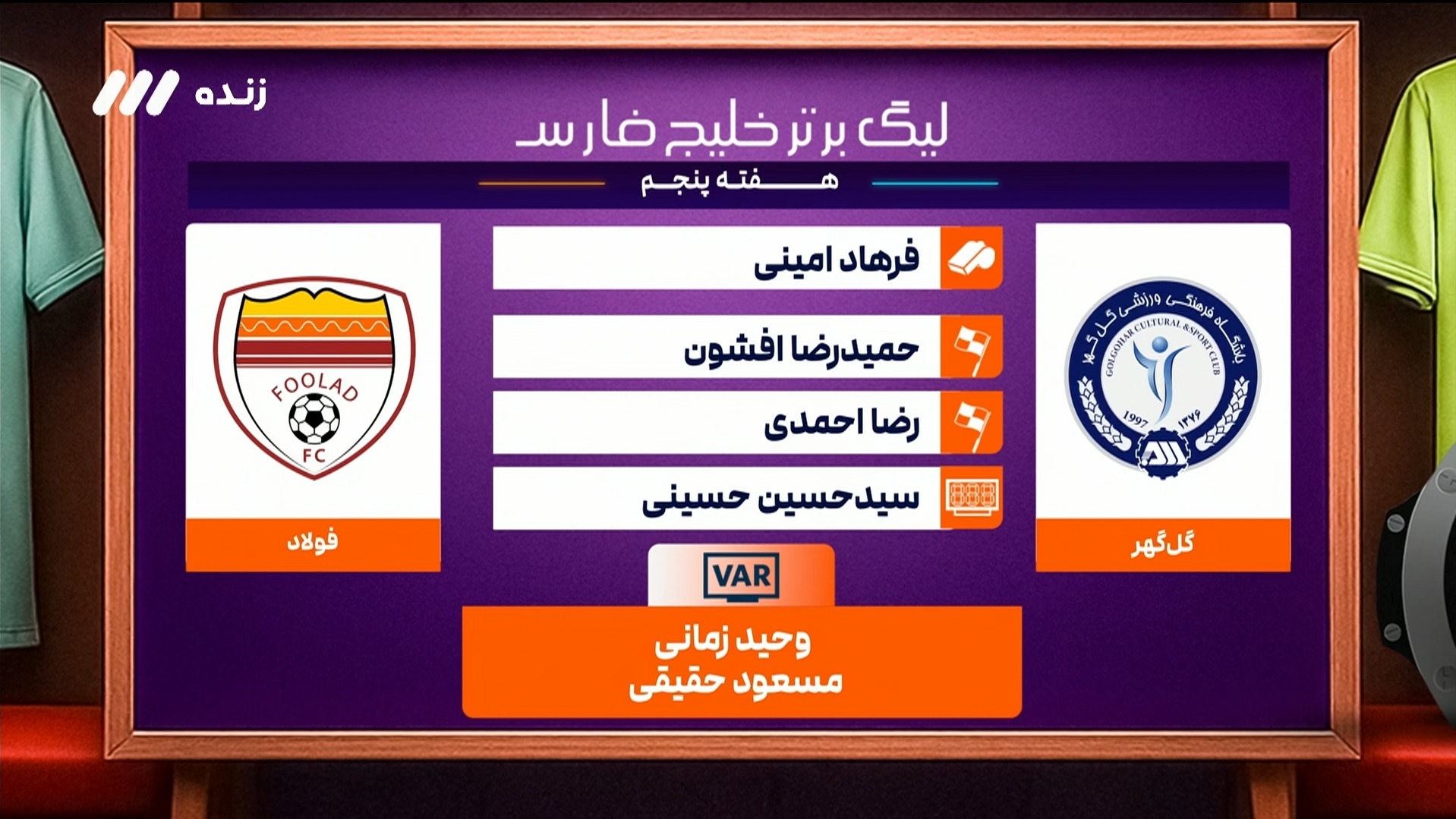 کارشناسی داوری بازی گل گهر و فولاد خوزستان