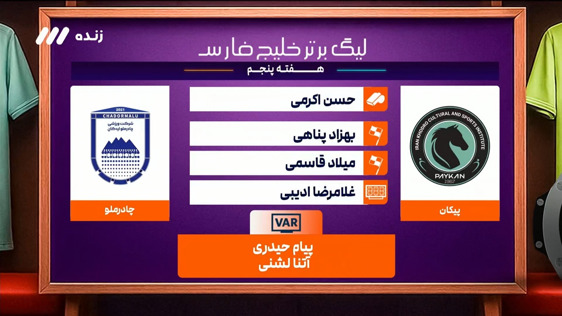 کارشناسی داوری بازی پیکان 0-0 چادرملو