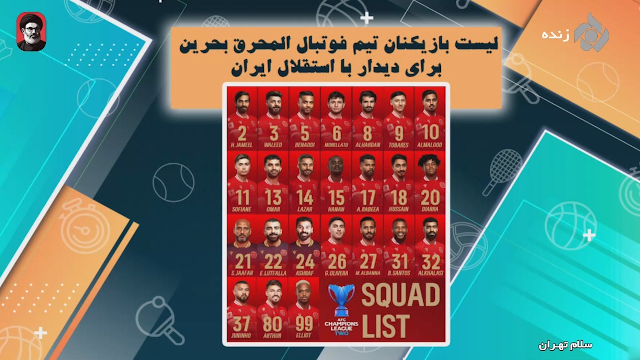 لیست بازیکنان المحرق بحرین برای دیدار با استقلال