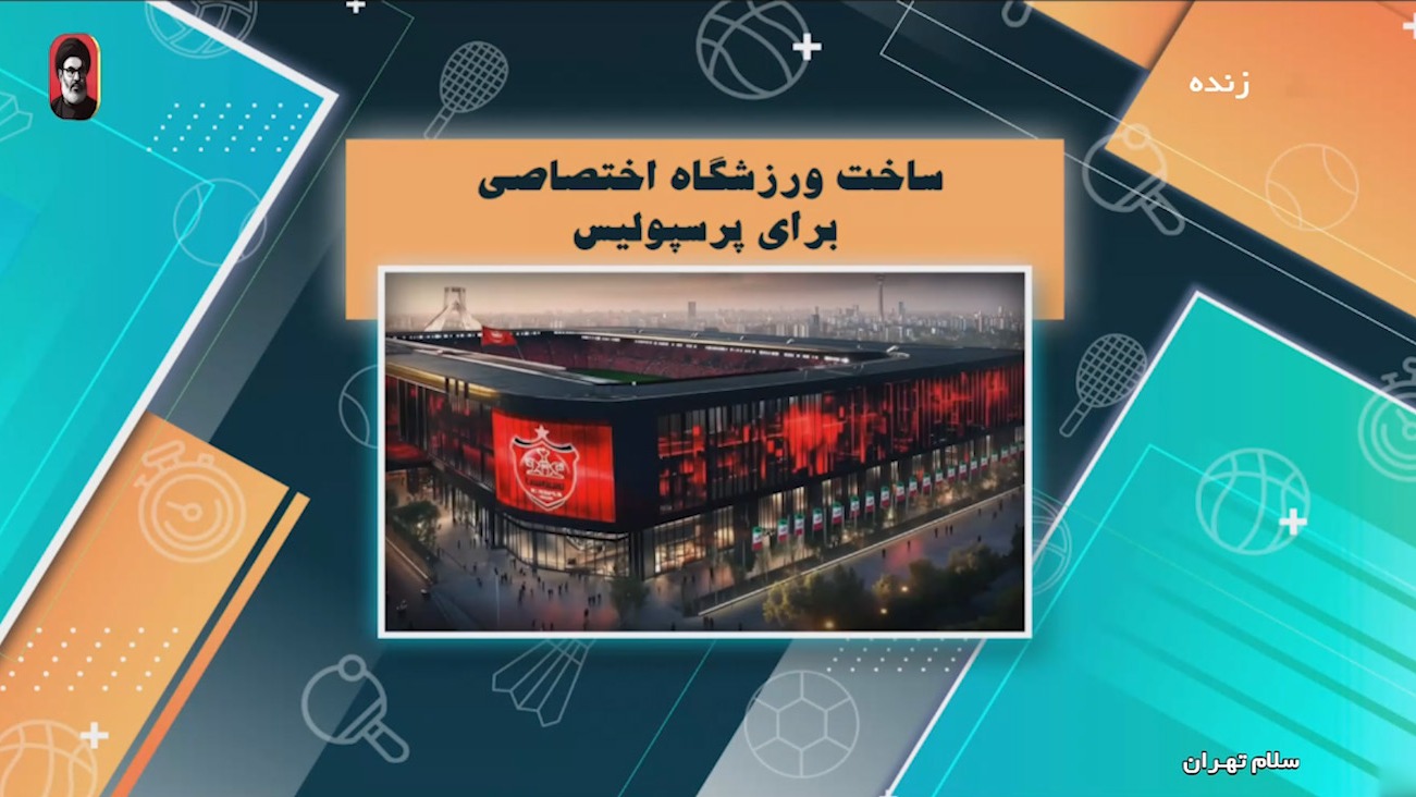 ساخت ورزشگاه اختصاصی برای پرسپولیس