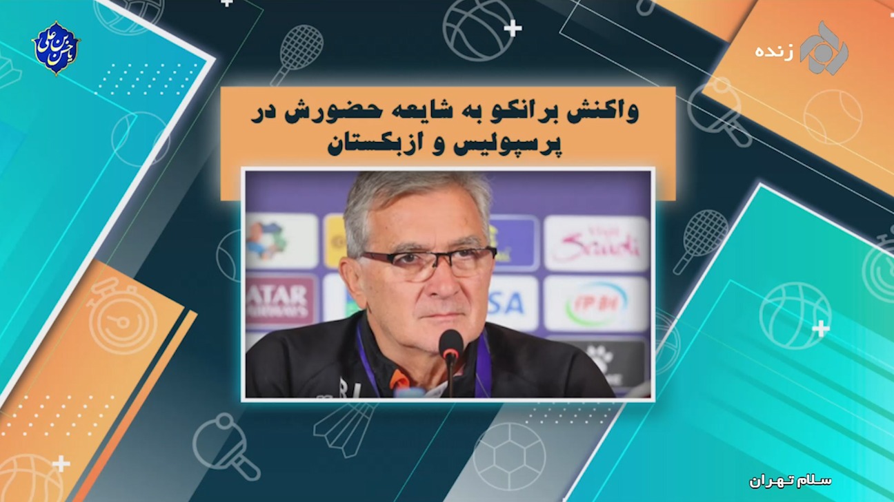 واکنش برانکو به شایعه حضورش در پرسپولیس و ازبکستان