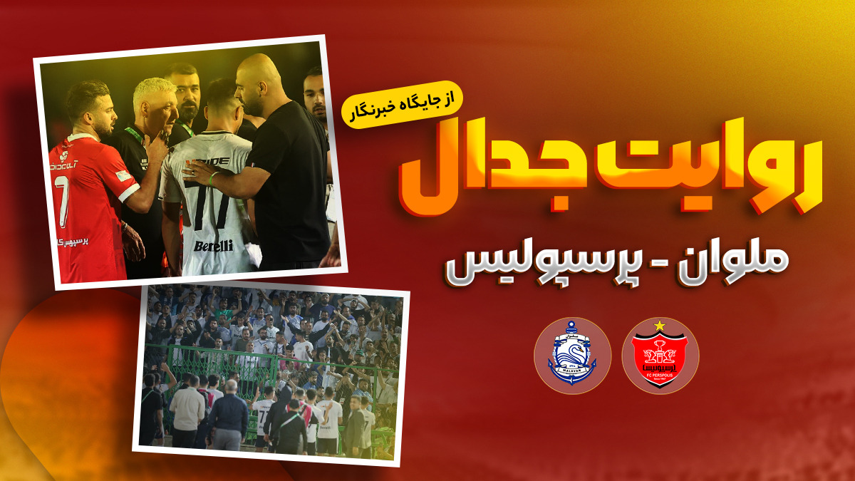روایت جدال ملوان - پرسپولیس از جایگاه خبرنگار