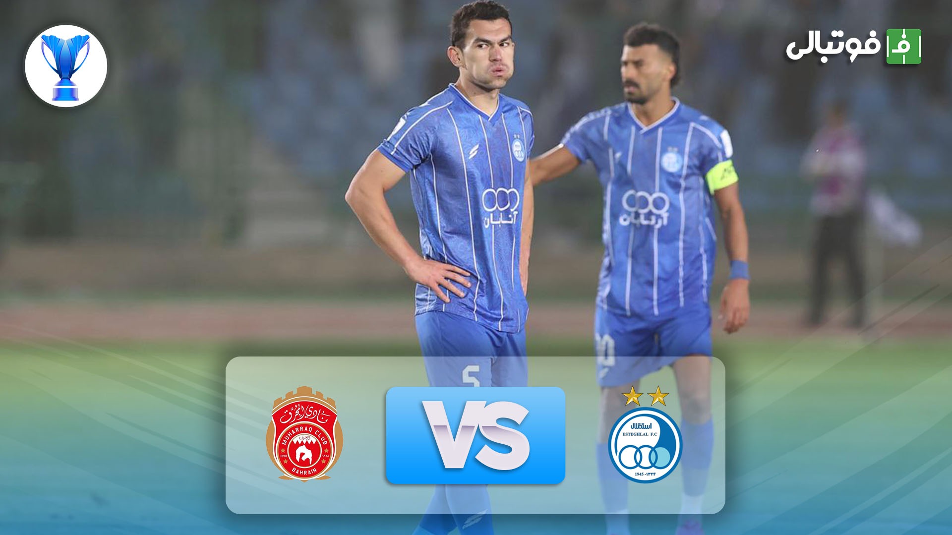 خلاصه بازی استقلال 0-1 المحرق بحرین (شکست باورنکردنی)