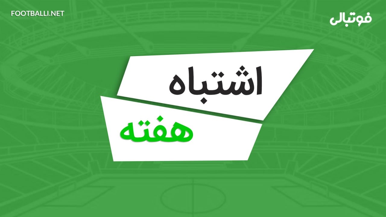 اشتباهات هفته پنجم لیگ برتر 05-1404
