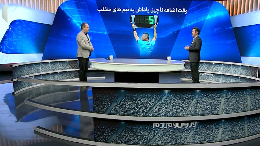 وقت اضافه ناچیز، پاداش به تیمهای متقلب؛ زمان مفید بازی را نکشید!
