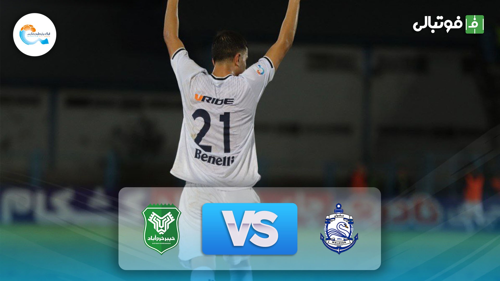 خلاصه بازی ملوان 1-0 خیبر خرم آباد