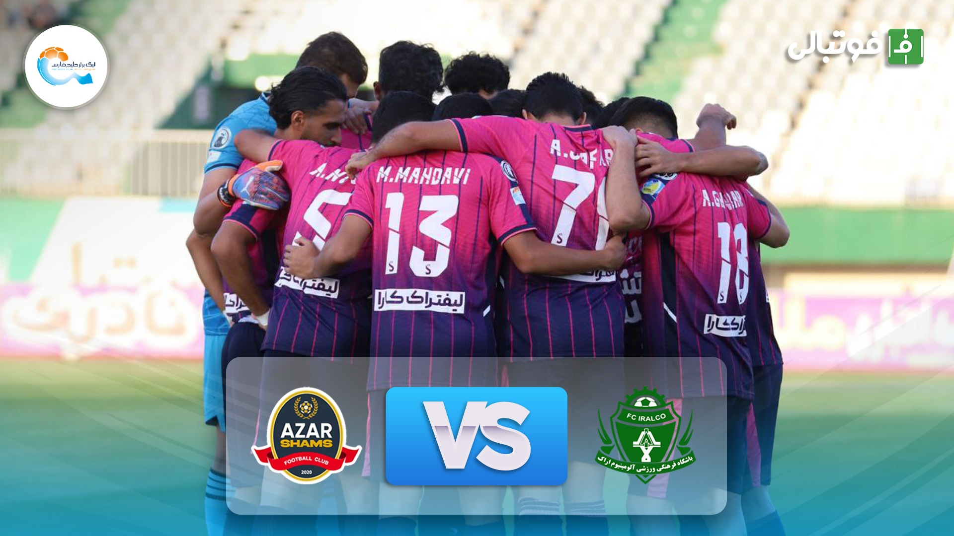 خلاصه بازی آلومینیوم اراک 1-0 شمس آذر قزوین