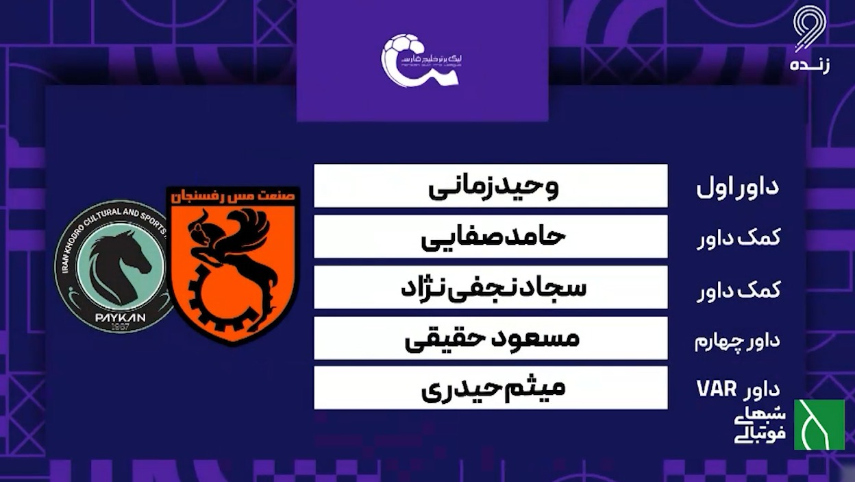کارشناسی داوری بازی مس رفسنجان - پیکان