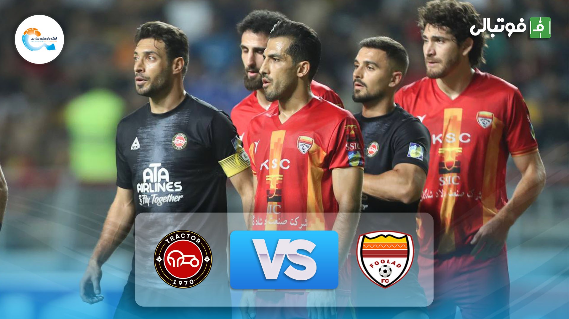 خلاصه بازی فولاد خوزستان 0-0 تراکتور