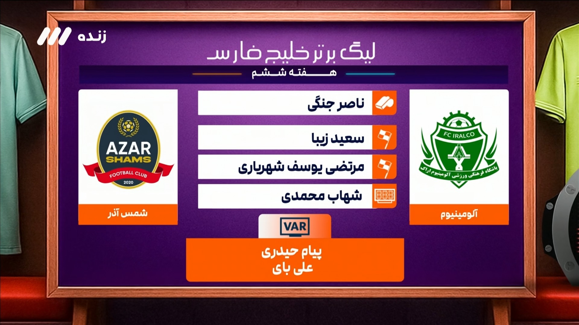 کارشناسی داوری بازی آلومینیوم اراک 1-0 شمس آذر