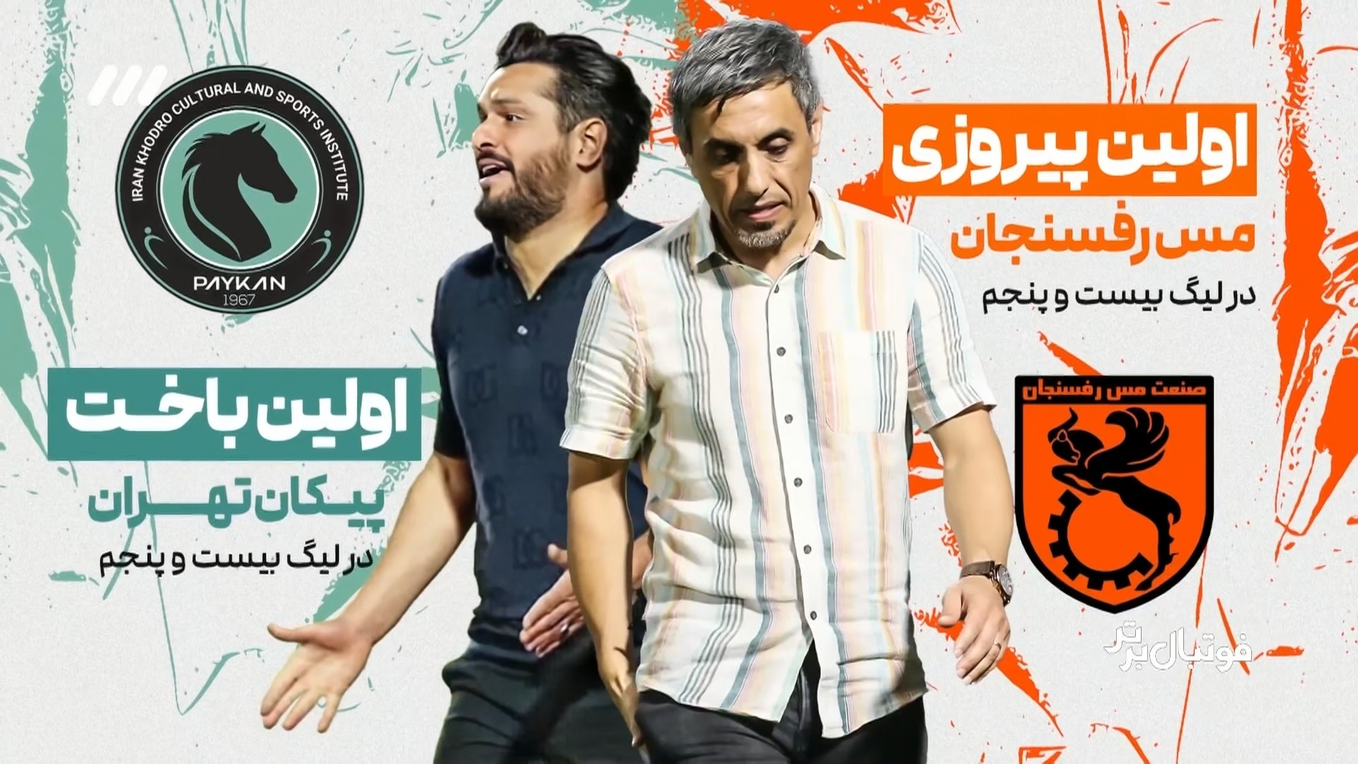 حواشی بازی مس رفسنجان 2-0 پیکان