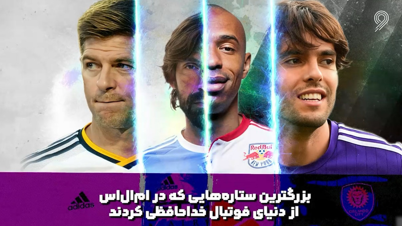 بزرگترین ستارههایی که در لیگ آمریکا از دنیای فوتبال خداحافظی کردند