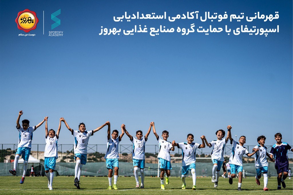 قهرمانی تیم فوتبال اسپورتیفای با حمایت گروه صنایع غذایی بهروز در مسابقات بینالمللی آنتالیای ترکیه