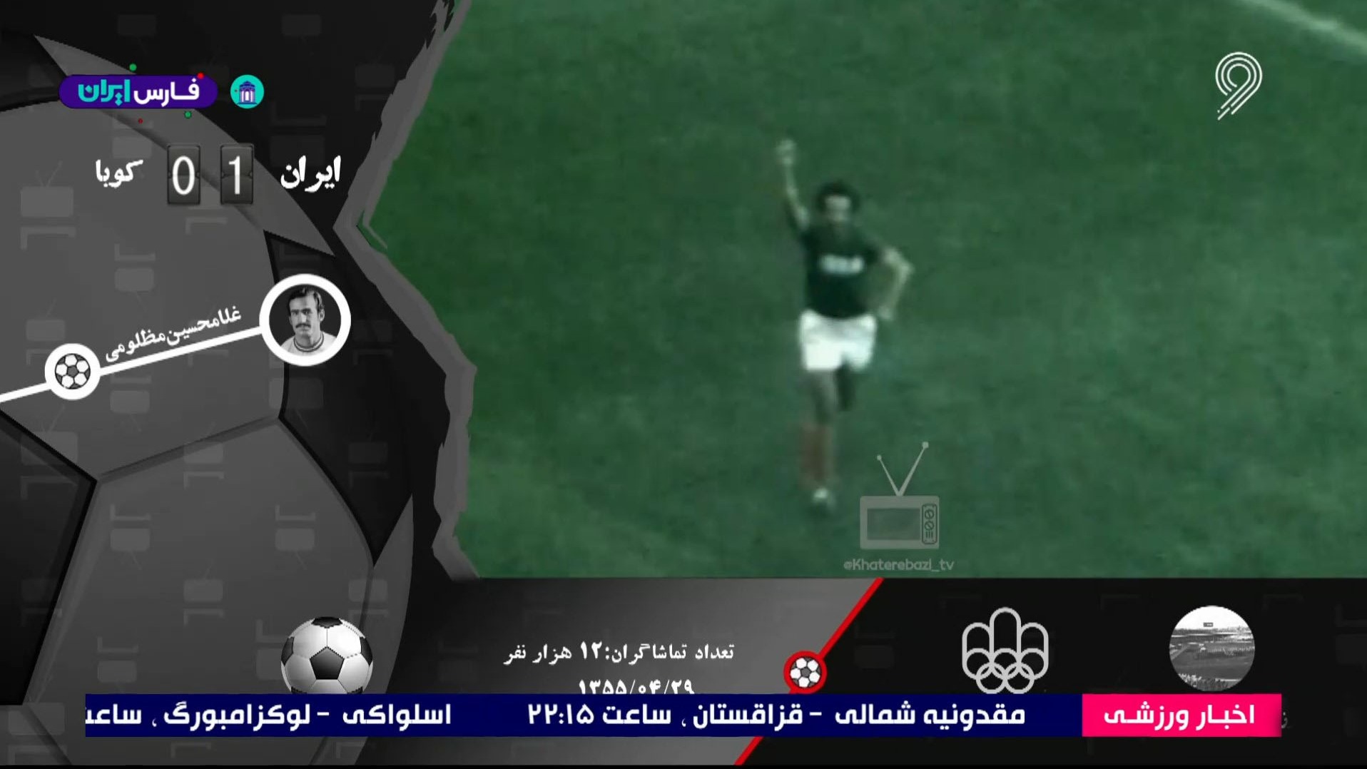 پیروزی ایران مقابل کوبا با تک گل مظلومی (المپیک 1976)