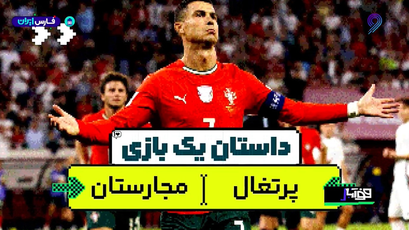 داستان یک بازی؛ پرتغال - مجارستان