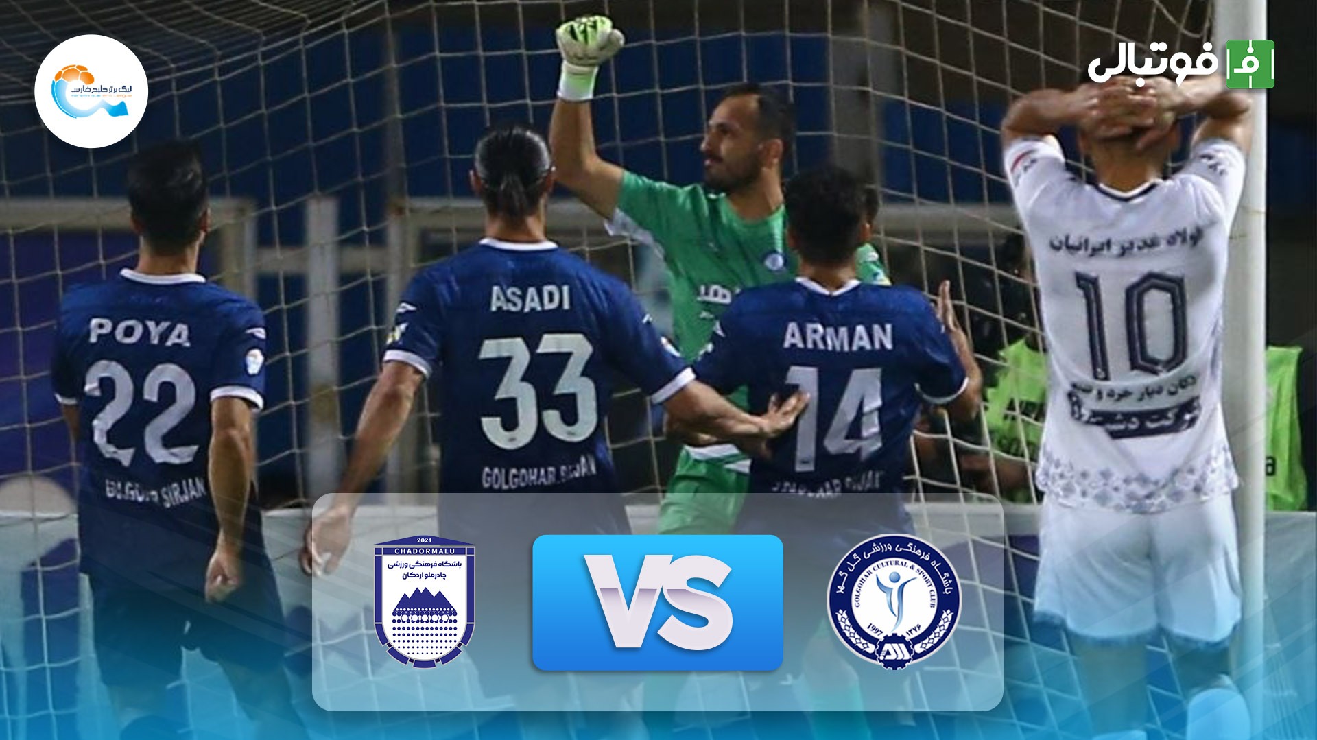 خلاصه بازی گل گهر 2-0 چادرملو